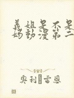 义姐是不是良妈妈动漫第二季免费观