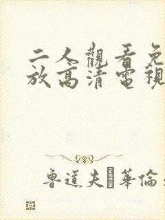 二人观看免费播放高清电视剧封面