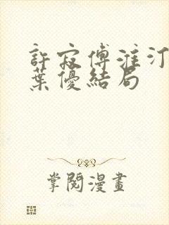 许寂傅淮汀单遥叶优结局