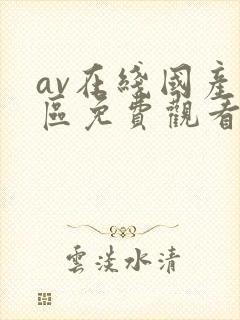 av在线国产一区免费观看