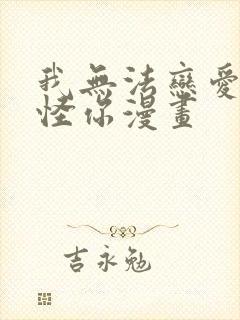 我无法恋爱都要怪你漫画