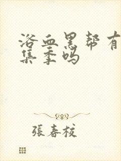 浴血黑帮有第七集季吗