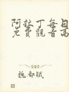 阿拉丁每日推荐免费观看高清电影