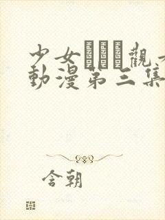 少女たちよ观看动漫第三集