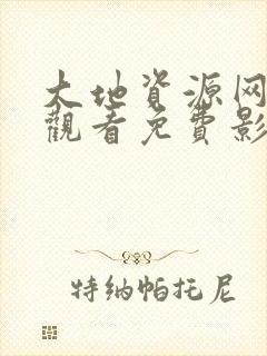 大地资源网在线观看免费影视大全