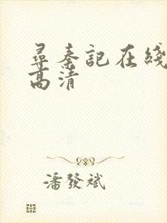 寻秦记在线观看高清