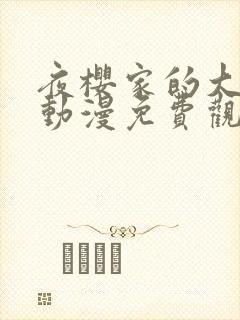 夜樱家的大作战动漫免费观看