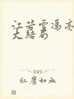 江若雪冯亮番外大结局