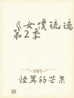 《女仆琉璃川》第2季