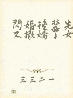 闪婚后裴先生又又撒娇了女主