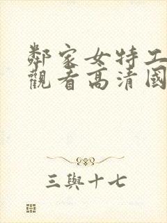 邻家女特工免费观看高清国语版全集