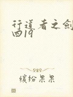 行道者之剑二十四19