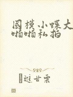 国模小蝶大尺度啪啪私拍