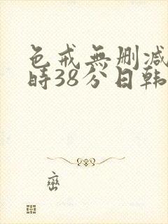 色戒无删减2小时38分日韩