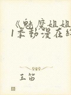 《魅魔姐姐》第1季动漫在线播放