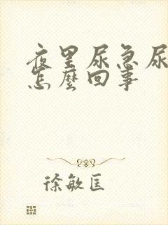 夜里尿急尿频是怎么回事封面