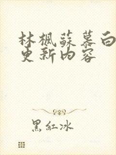 林枫苏慕白最新更新内容