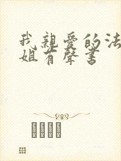 我亲爱的法医小姐有声书