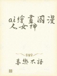 ai绘画国漫同人女神