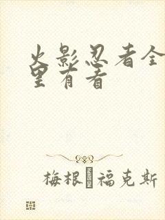 火影忍者全集哪里有看