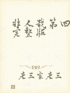 非人哉第四季看完整版