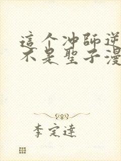 这个冲师逆徒才不是圣子漫画免费