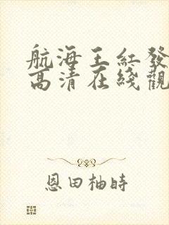 航海王红发歌姬高清在线观看