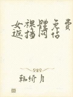 女裸体免费看无遮挡网站