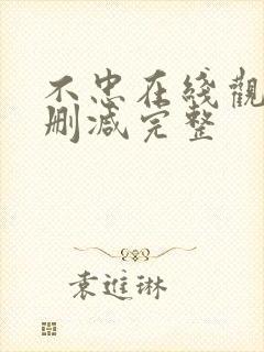 不忠在线观看无删减完整