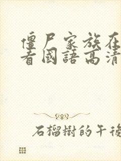 僵尸家族在线观看国语高清免费观看