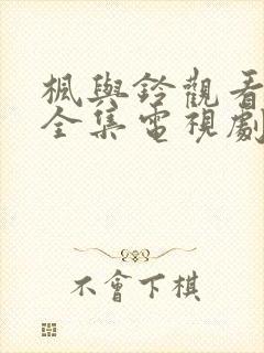 枫与铃观看免费全集电视剧()