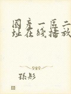 国产一区二区网址在线播放