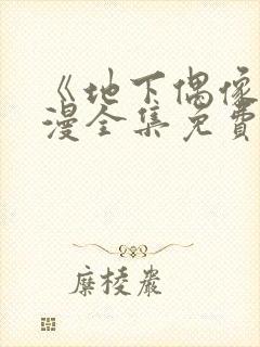 《地下偶像》动漫全集免费观看