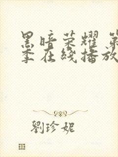 黑暗荣耀 第一季在线播放封面