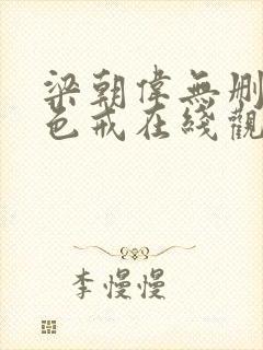 梁朝伟无删减版色戒在线观看