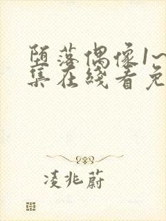 堕落偶像1~6集在线看免费