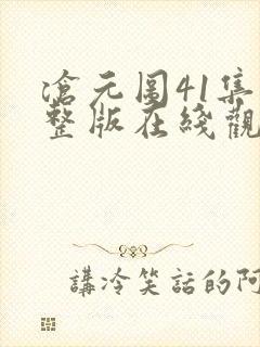 沧元图41集完整版在线观看