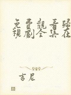 免费观看归路电视剧全集在线播放