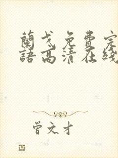 兰戈免费完整国语高清在线观看