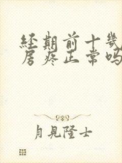 经期前十几天乳房疼正常吗