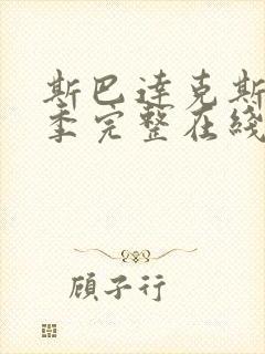 斯巴达克斯第六季完整在线观看高清免费