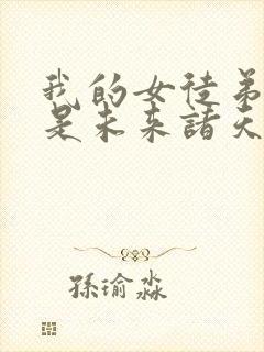 我的女徒弟们都是未来诸天大佬小说