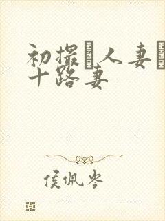 初撮り人妻ド五十路妻