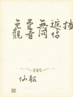 免费无遮挡免费观看网站