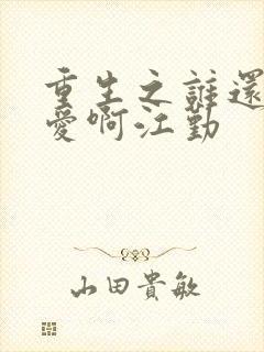 重生之谁还谈恋爱啊江勤