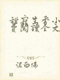 甜宠生香小说免费阅读全文最新章节