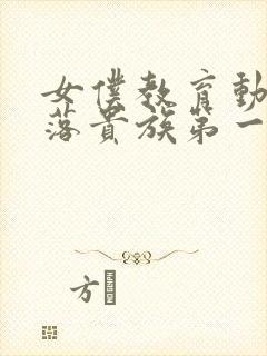 女仆教育动漫没落贵族第一集免费观看