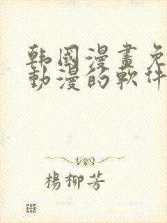 韩国漫画免费读动漫的软件