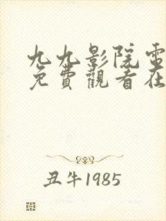 九九影院电视剧免费观看在线高清