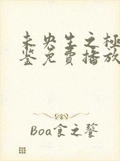 未央生之极乐宝鉴免费播放